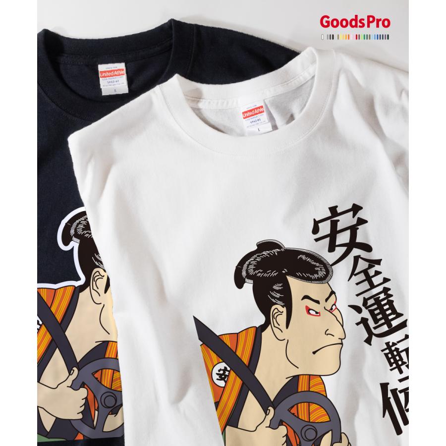 Tシャツ 安全運転候 交通安全 浮世絵 : のぼり旗 グッズプロ - 通販