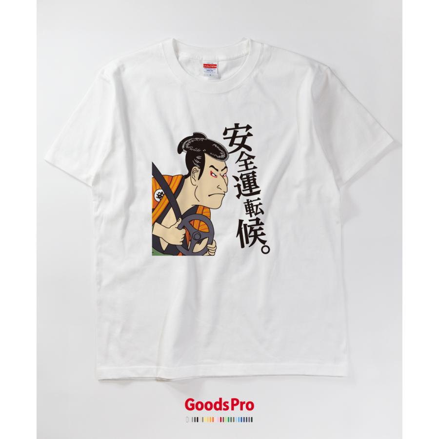 Tシャツ 安全運転候 交通安全 浮世絵 : のぼり旗 グッズプロ - 通販