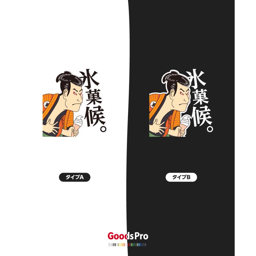 Tシャツ 氷菓候 アイスクリーム かき氷 浮世絵 : のぼり旗 グッズプロ