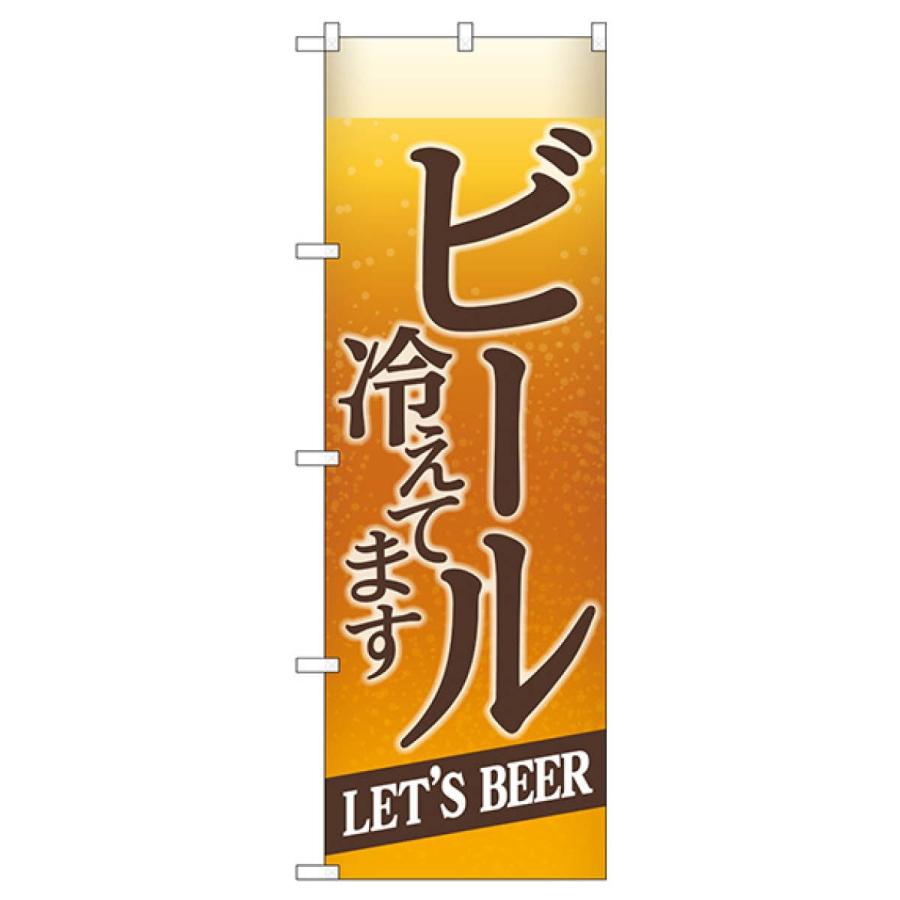 ビール冷えてます のぼり旗 Snb 4749 0n99 のぼり旗 グッズプロ 通販 Yahoo ショッピング