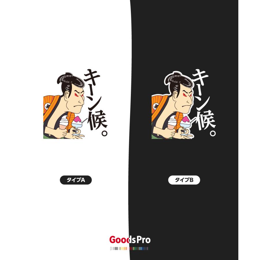 Tシャツ キーン候 浮世絵 かき氷 : のぼり旗 グッズプロ - 通販