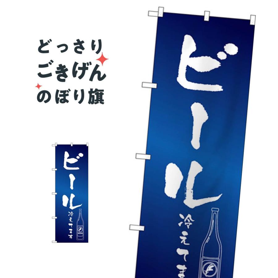 ビール冷えてます のぼり旗 Snb 4755 0npk のぼり旗 グッズプロ 通販 Yahoo ショッピング