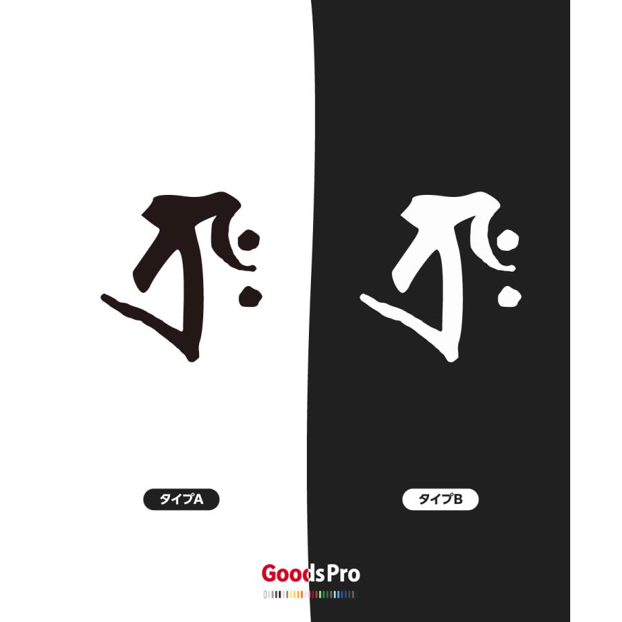 Tシャツ 虚空蔵菩薩 タラク 梵字 : のぼり旗 グッズプロ - 通販