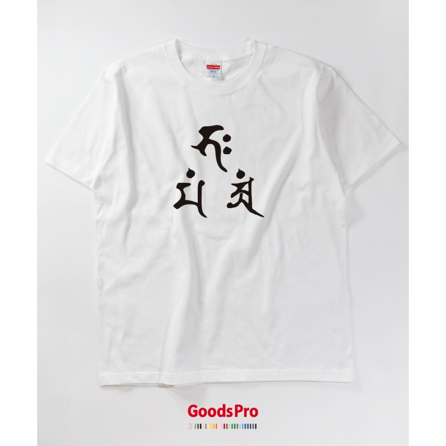 Tシャツ 釈迦三尊 梵字 : のぼり旗 グッズプロ - 通販 - Yahoo