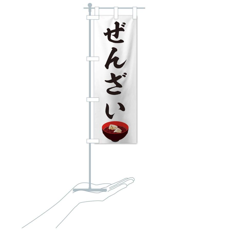 のぼり旗 ぜんざい : のぼり旗 グッズプロ - 通販 - Yahoo!ショッピング
