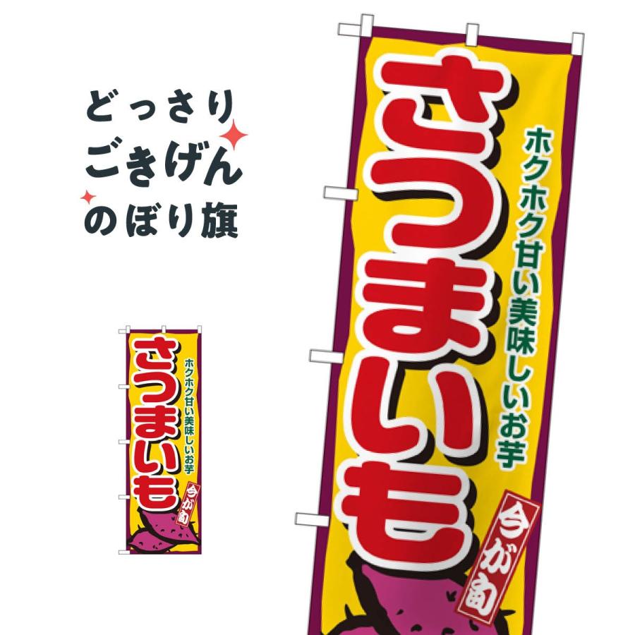 さつまいも のぼり旗 1391 0nu3 のぼり旗 グッズプロ 通販 Yahoo ショッピング