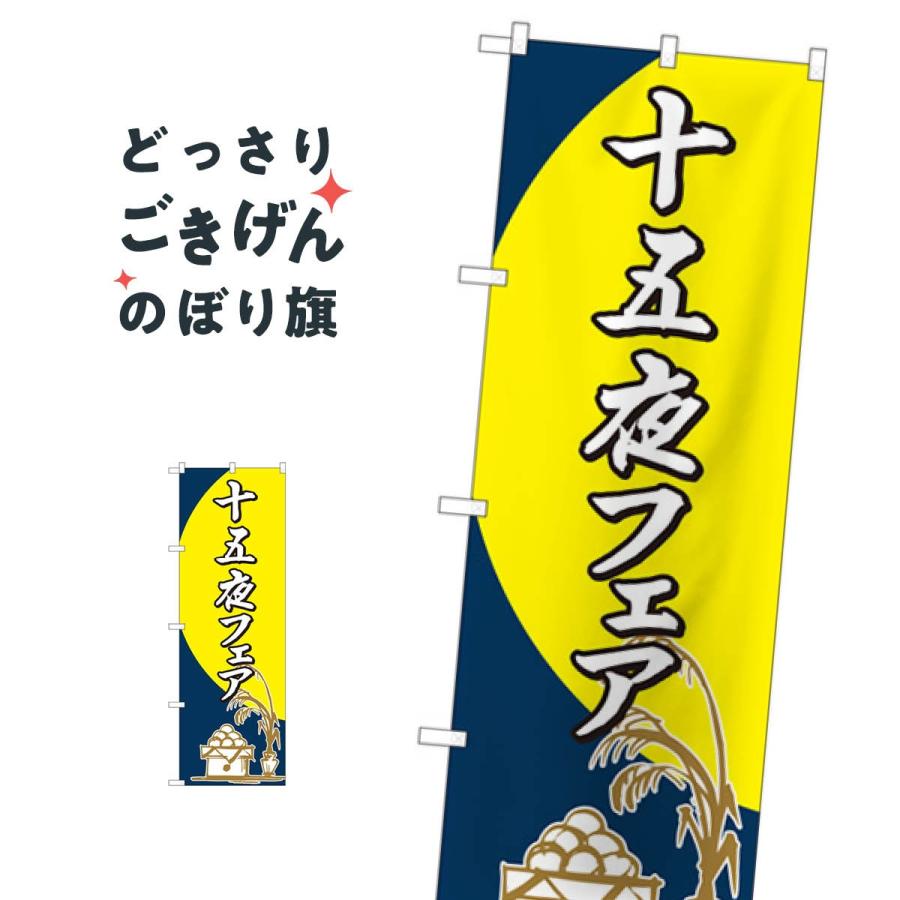 十五夜フェア のぼり旗 82317 : のぼり旗 グッズプロ - 通販 - Yahoo