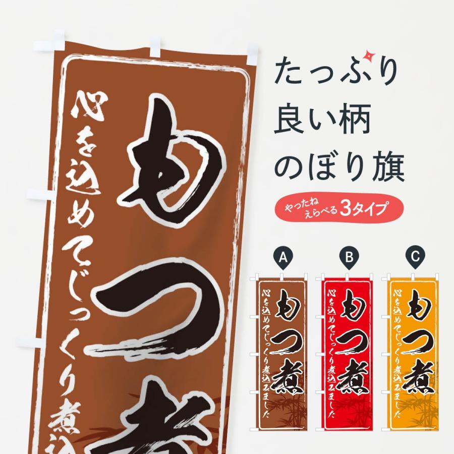 のぼり旗 もつ煮 | 