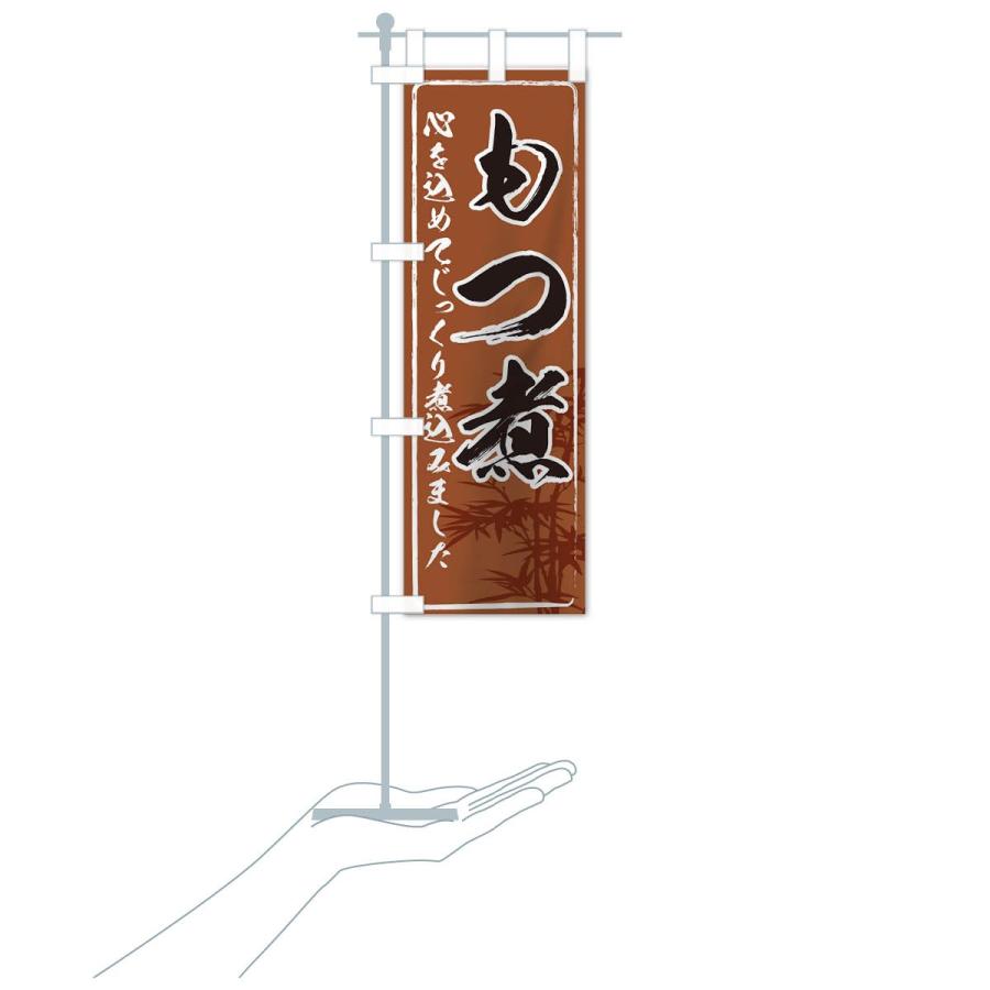 のぼり旗 もつ煮 |  | 15