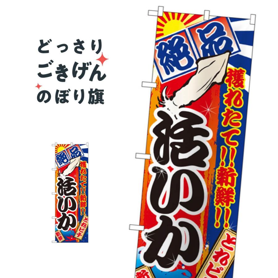 活いか のぼり旗 2673 0p5a のぼり旗 グッズプロ 通販 Yahoo ショッピング