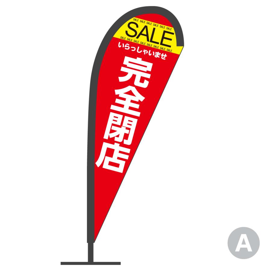 完全閉店セール Pバナー : のぼり旗 グッズプロ - 通販 - Yahoo