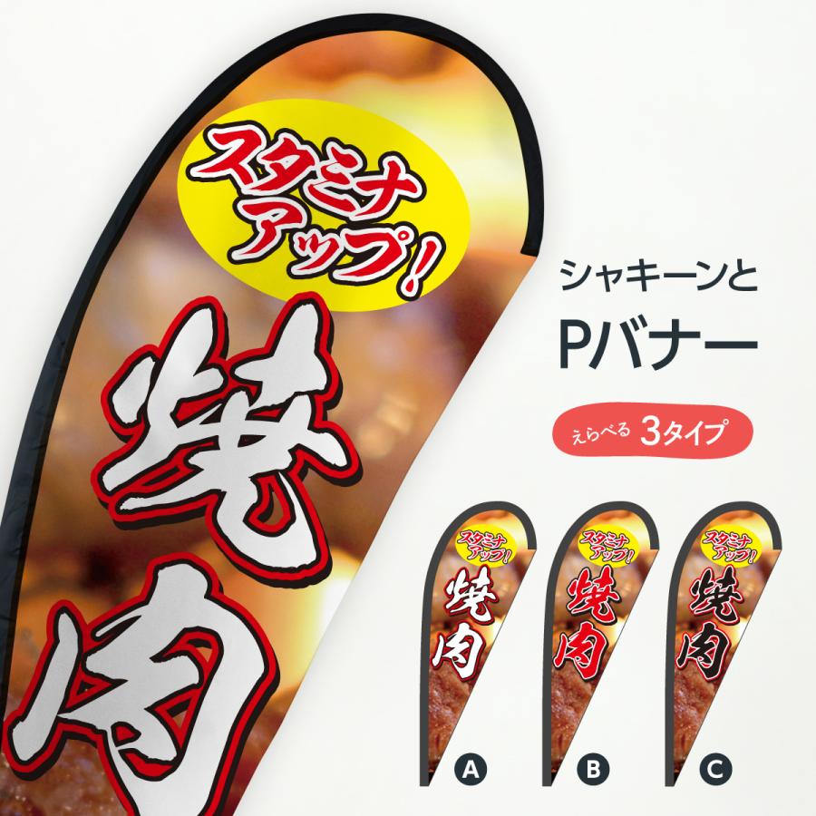 焼肉 Pバナー｜goods-pro