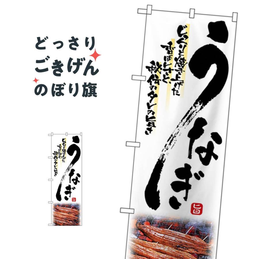 うなぎ のぼり旗 2285 : のぼり旗 グッズプロ - 通販 - Yahoo!ショッピング