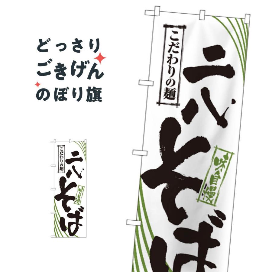 ニ八そば のぼり旗 2402 | 