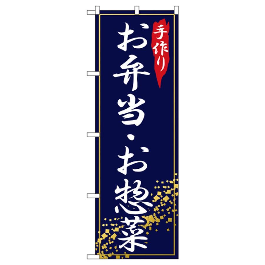 手作りお弁当・お惣菜 のぼり旗 2781｜goods-pro｜02
