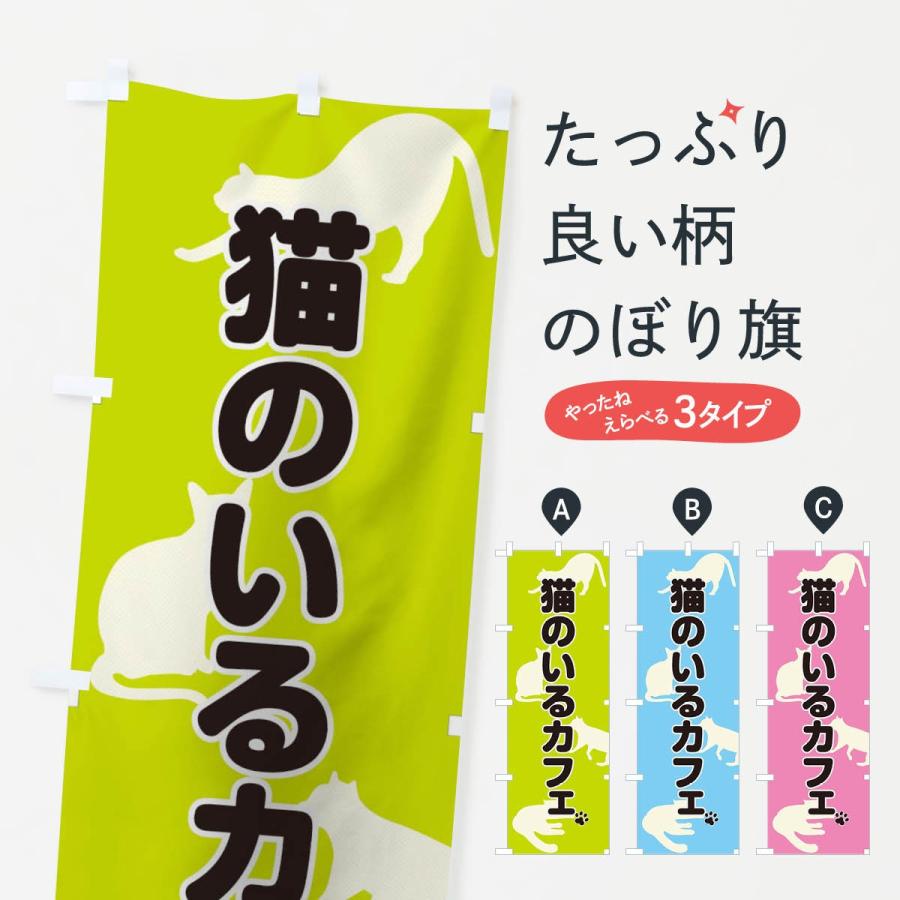 のぼり旗 猫カフェ | 