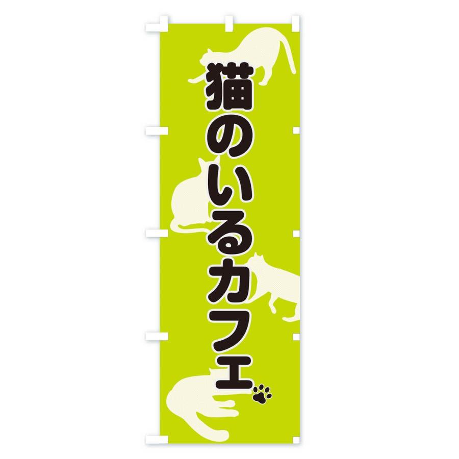 のぼり旗 猫カフェ |  | 01