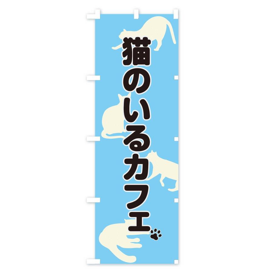 のぼり旗 猫カフェ |  | 02