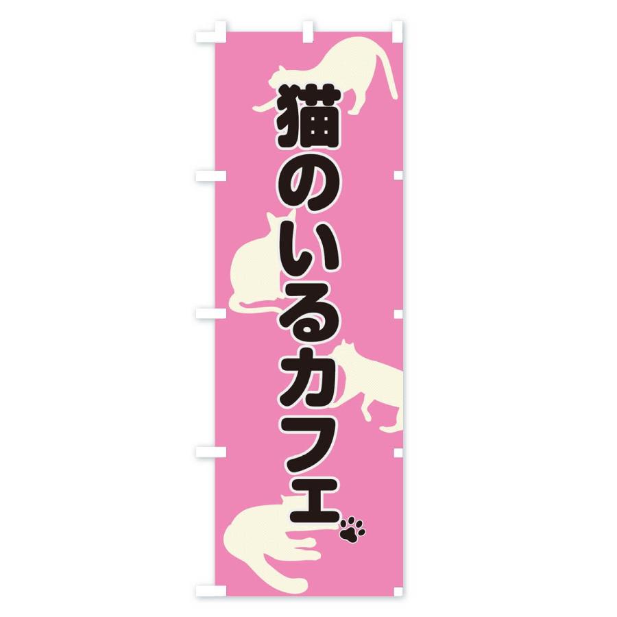 のぼり旗 猫カフェ |  | 03