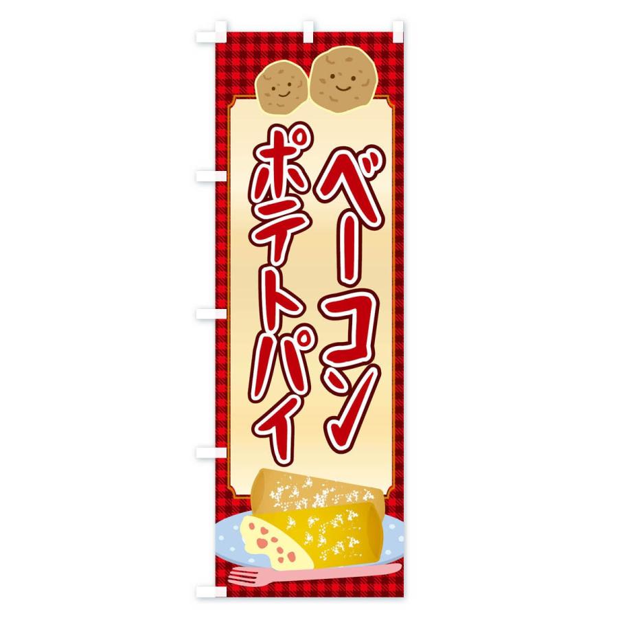 のぼり旗 ベーコンポテトパイ |  | 01