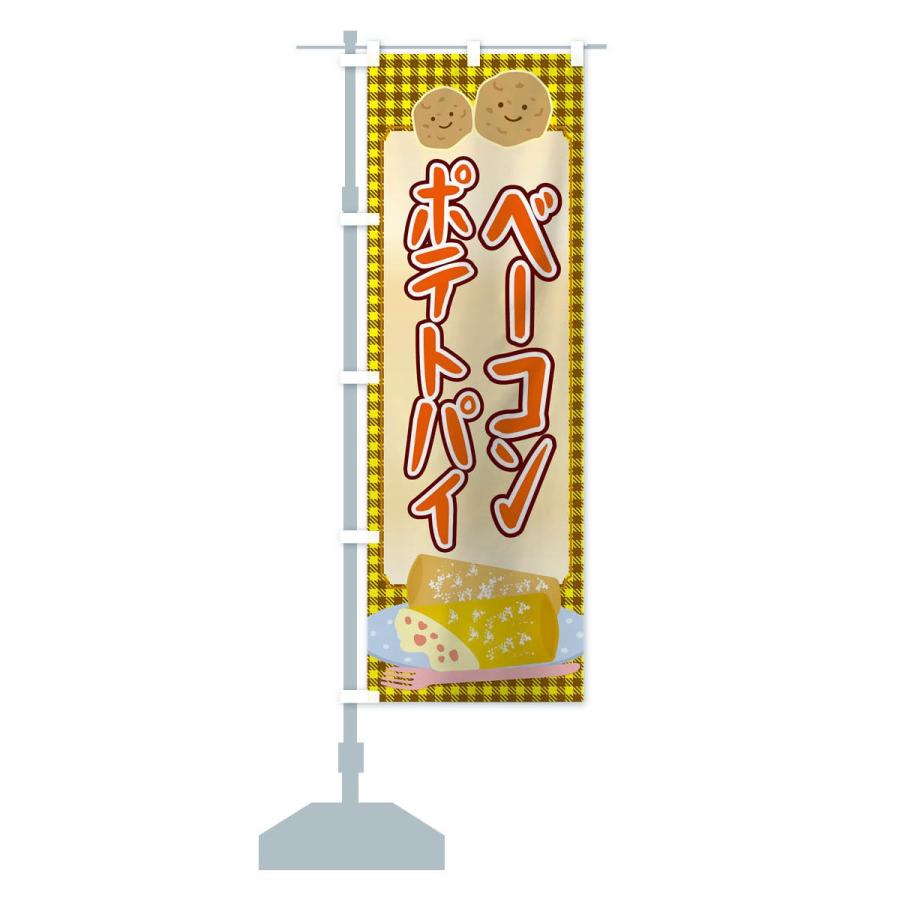 のぼり旗 ベーコンポテトパイ |  | 13