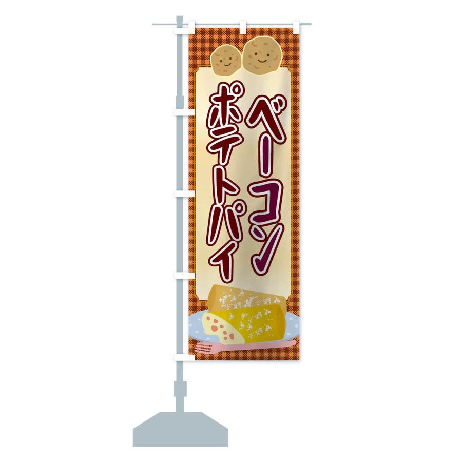 のぼり旗 ベーコンポテトパイ |  | 14