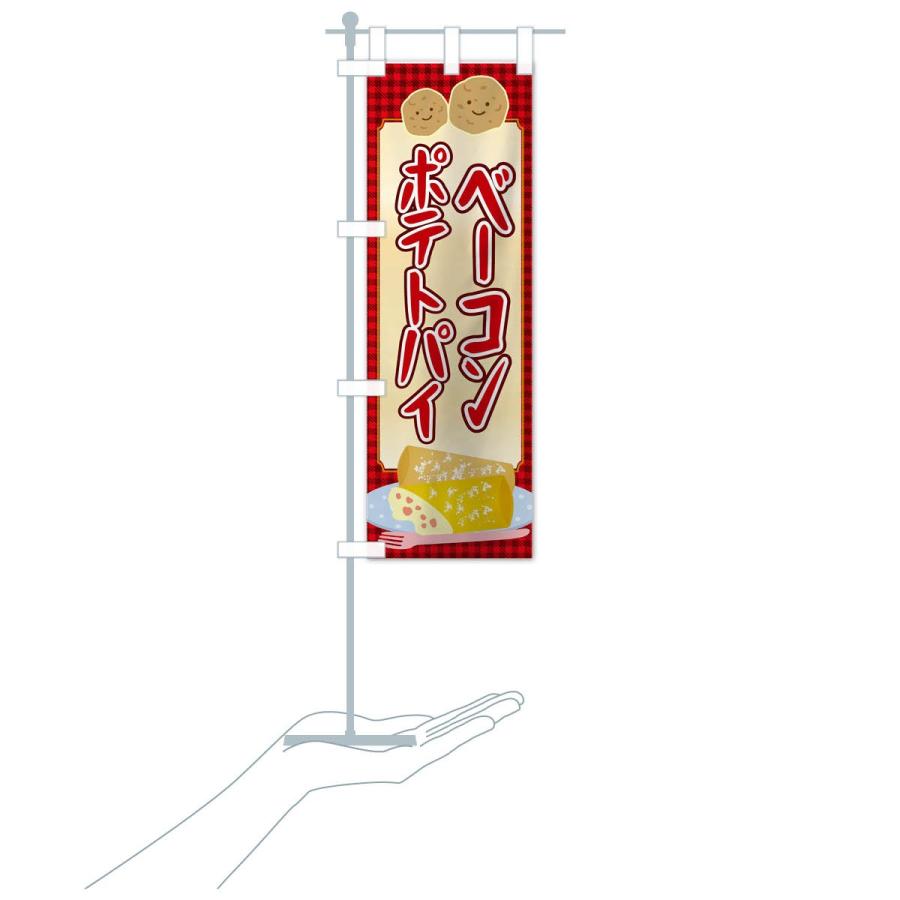 のぼり旗 ベーコンポテトパイ |  | 15