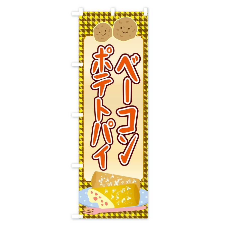のぼり旗 ベーコンポテトパイ |  | 02