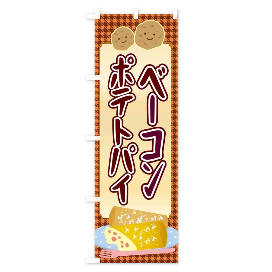 のぼり旗 ベーコンポテトパイ |  | 03