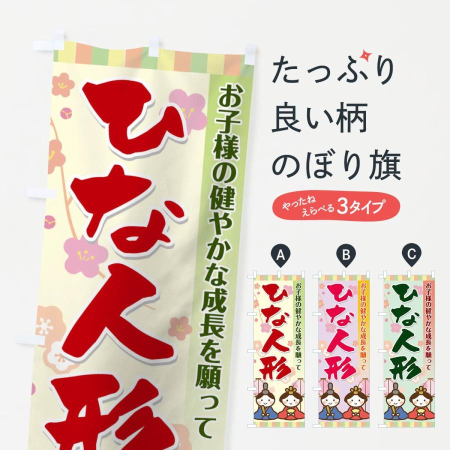のぼり旗 ひな人形 | 