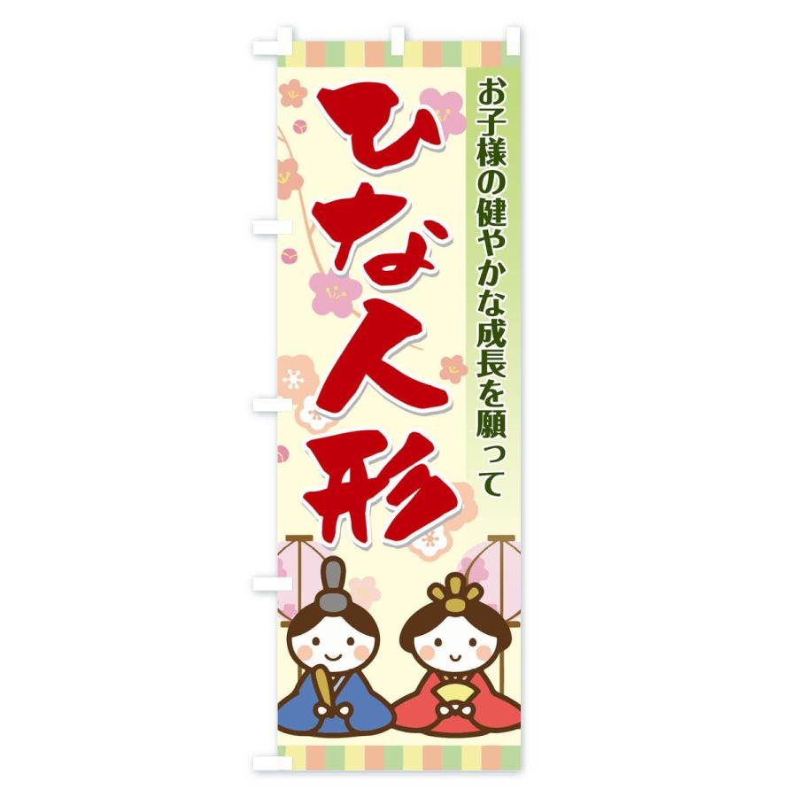 のぼり旗 ひな人形 |  | 01