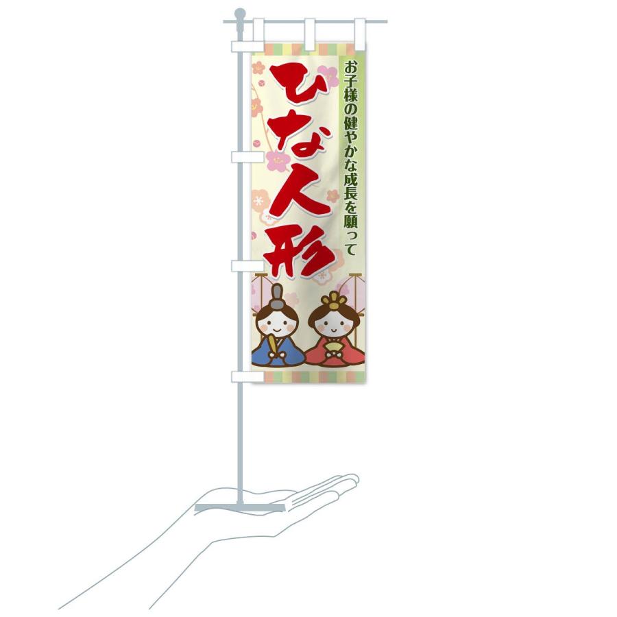 のぼり旗 ひな人形 |  | 15