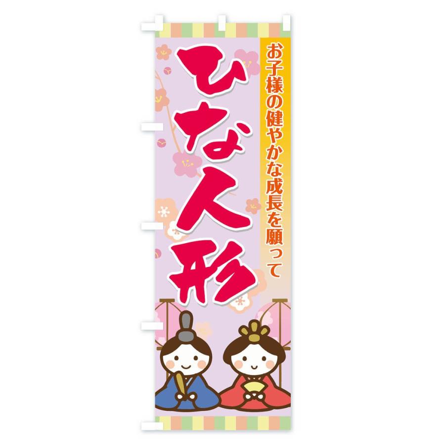 のぼり旗 ひな人形 |  | 02