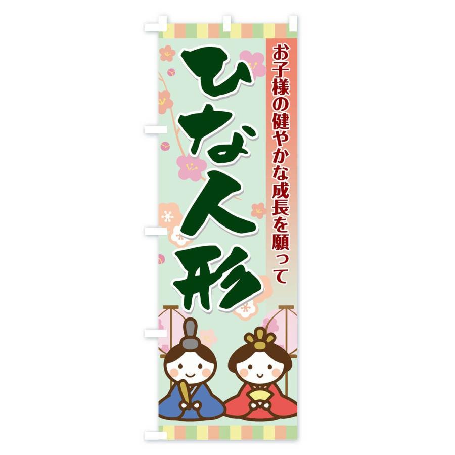 のぼり旗 ひな人形 |  | 03