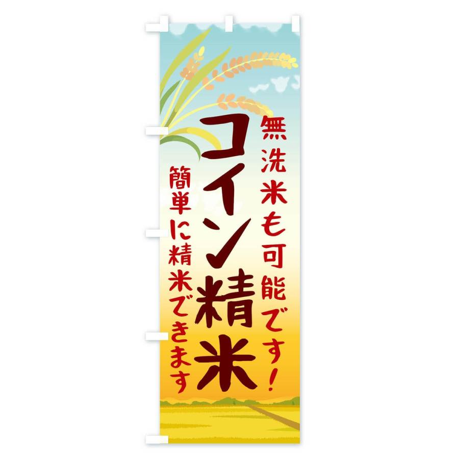 のぼり旗 コイン精米｜goods-pro｜02