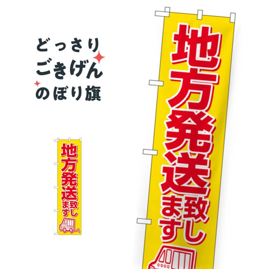 スリムサイズ 地方発送致します のぼり旗 22256 : のぼり旗 グッズプロ