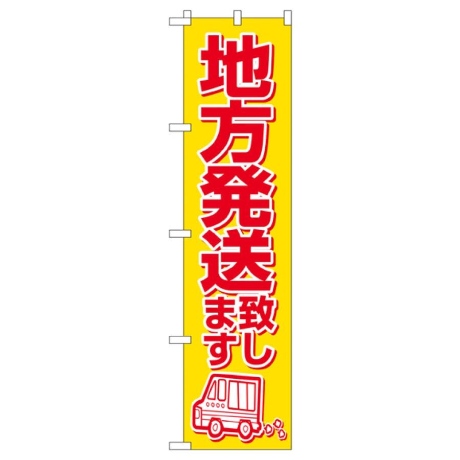 スリムサイズ 地方発送致します のぼり旗 22256 : のぼり旗 グッズプロ