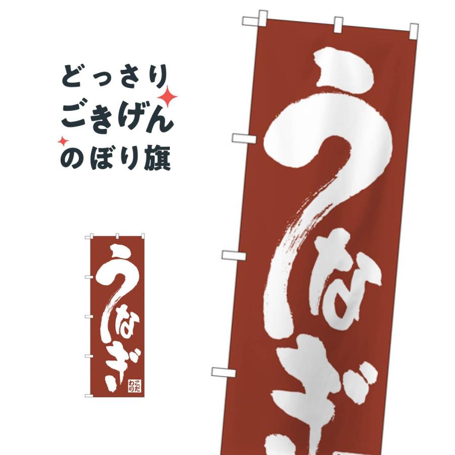 うなぎ のぼり旗 340 : のぼり旗 グッズプロ - 通販 - Yahoo!ショッピング