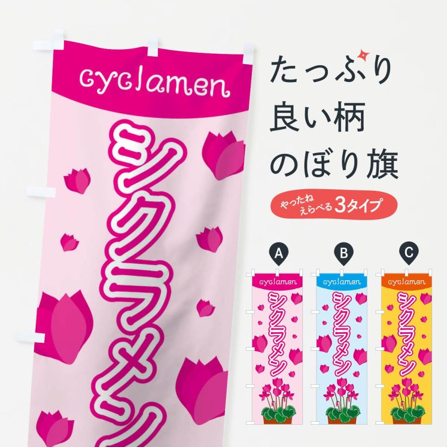 のぼり旗 シクラメン | 