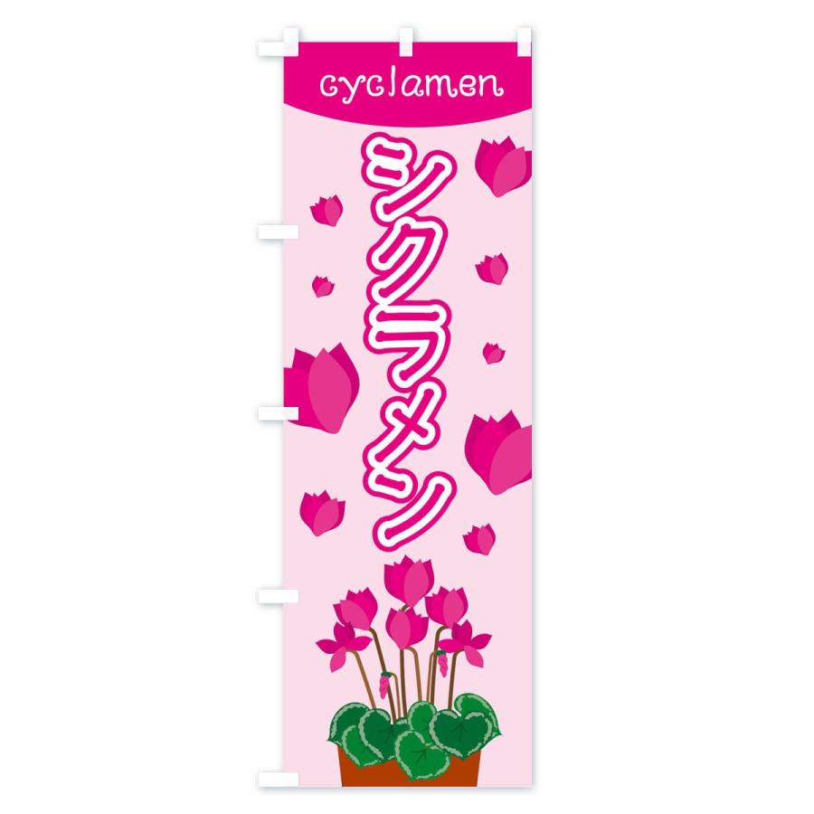 のぼり旗 シクラメン |  | 01