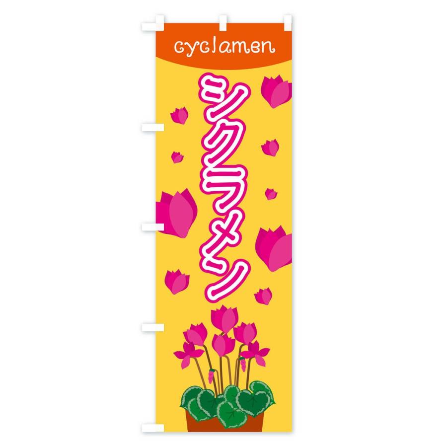 のぼり旗 シクラメン |  | 03