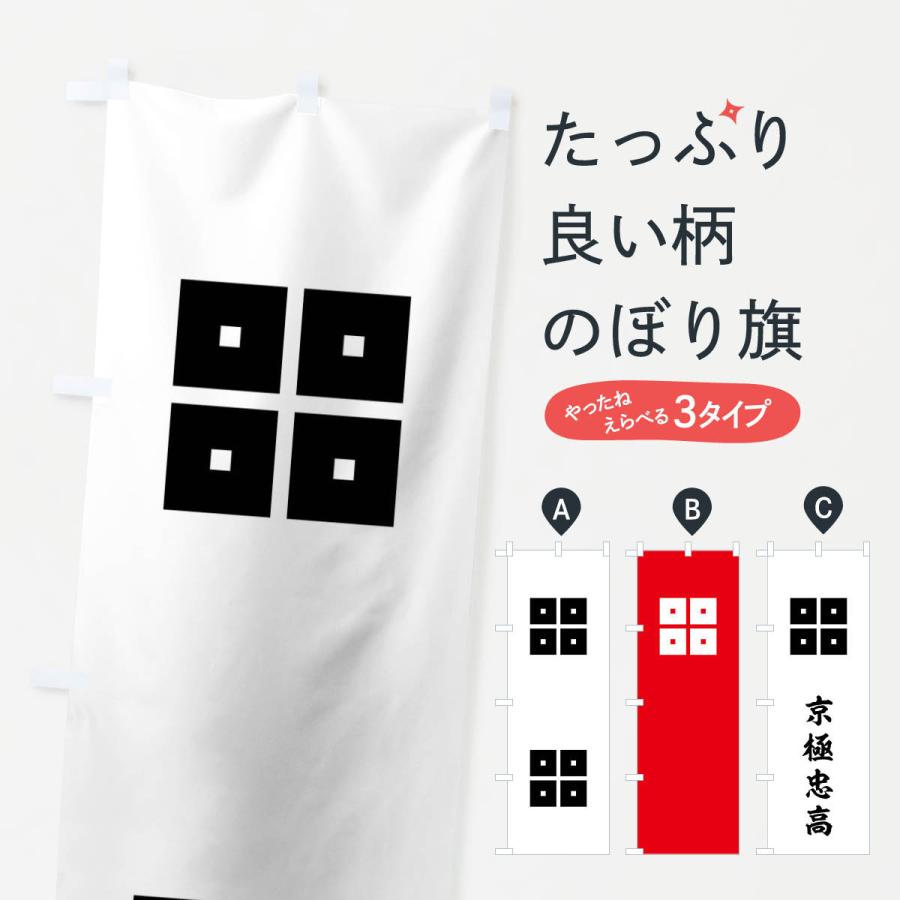 のぼり旗 赤字に白抜きの平四つ目京極忠高旗指物 : のぼり旗 グッズ