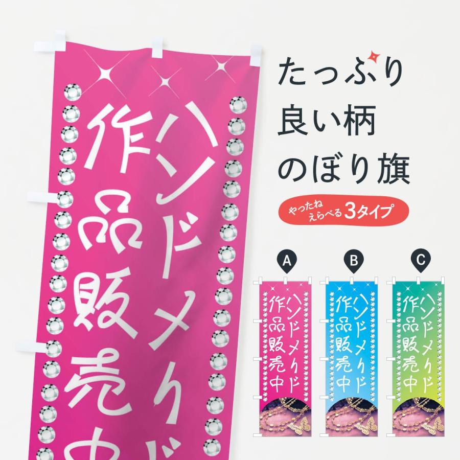 のぼり旗 ハンドメイド作品販売中 : のぼり旗 グッズプロ - 通販
