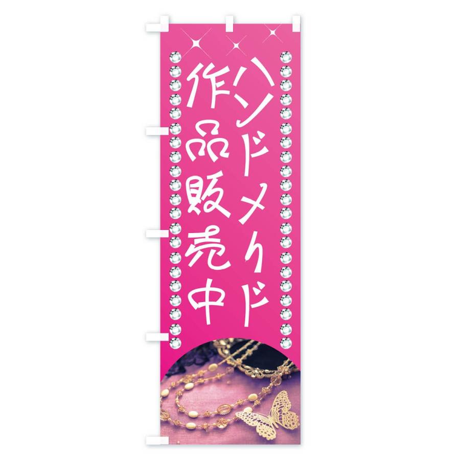 のぼり旗 ハンドメイド作品販売中 : のぼり旗 グッズプロ - 通販