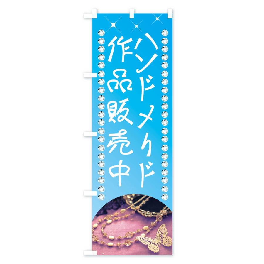 のぼり旗 ハンドメイド作品販売中 : のぼり旗 グッズプロ - 通販