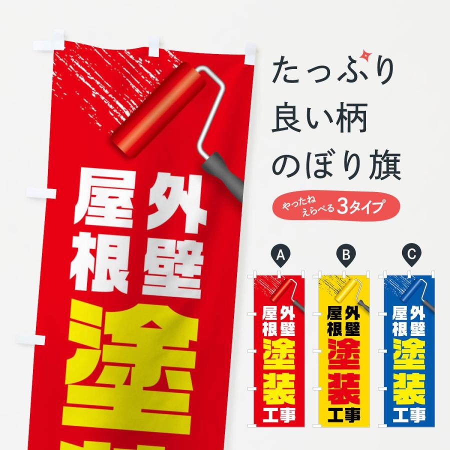 のぼり旗 外壁屋根塗装工事 : のぼり旗 グッズプロ - 通販 - Yahoo