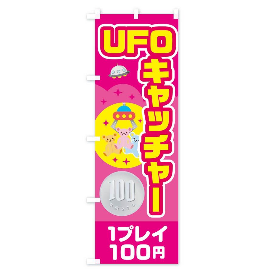 のぼり旗 UFOキャッチャー｜goods-pro｜02