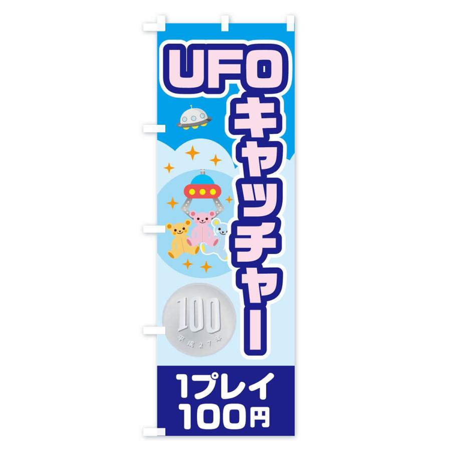 のぼり旗 UFOキャッチャー｜goods-pro｜03