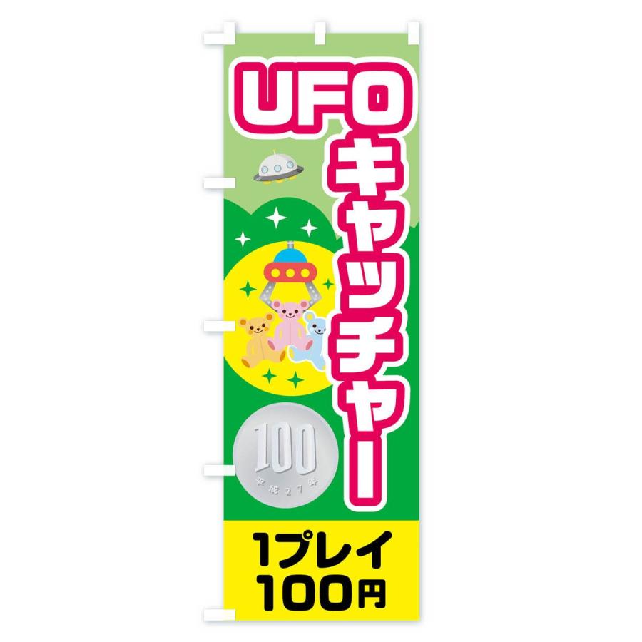 のぼり旗 UFOキャッチャー｜goods-pro｜04