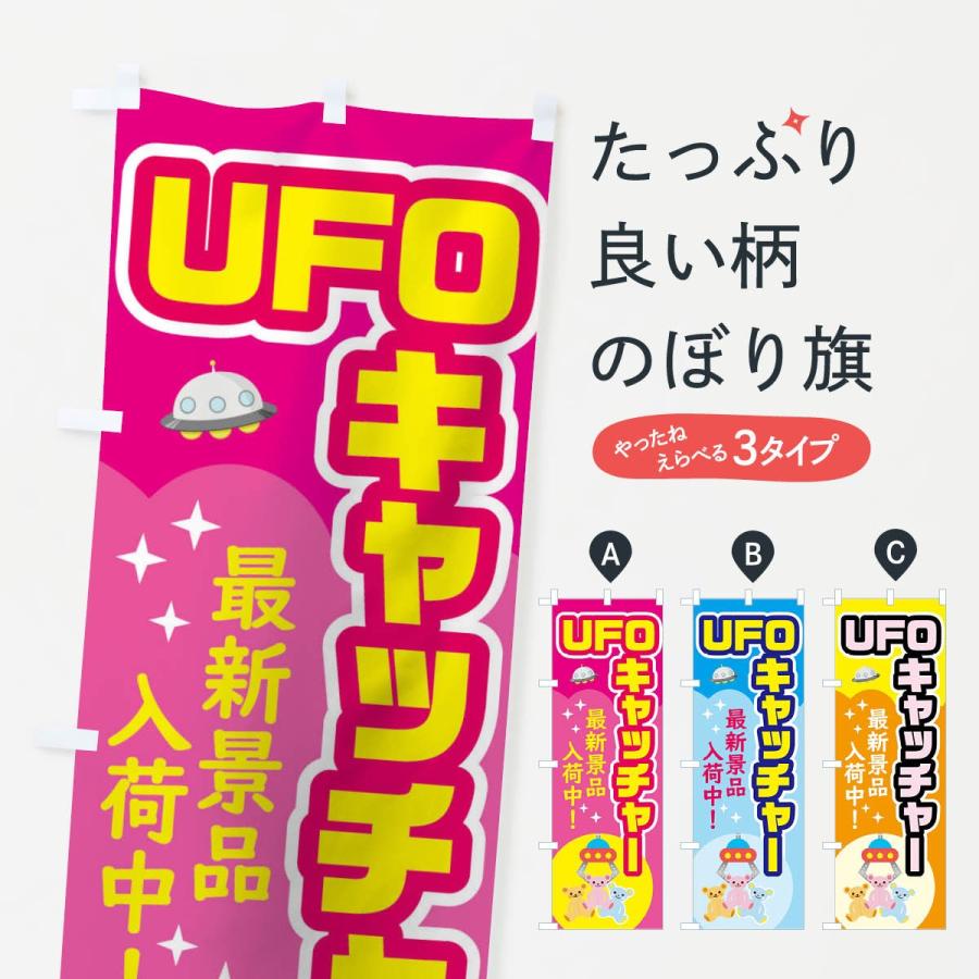のぼり旗 Ufoキャッチャー 0ucl のぼり旗 グッズプロ 通販 Yahoo ショッピング